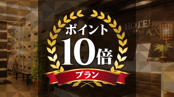 【楽天限定】楽天ポイント１０倍還元プラン【全室スランバーランドベッド】【素泊り】